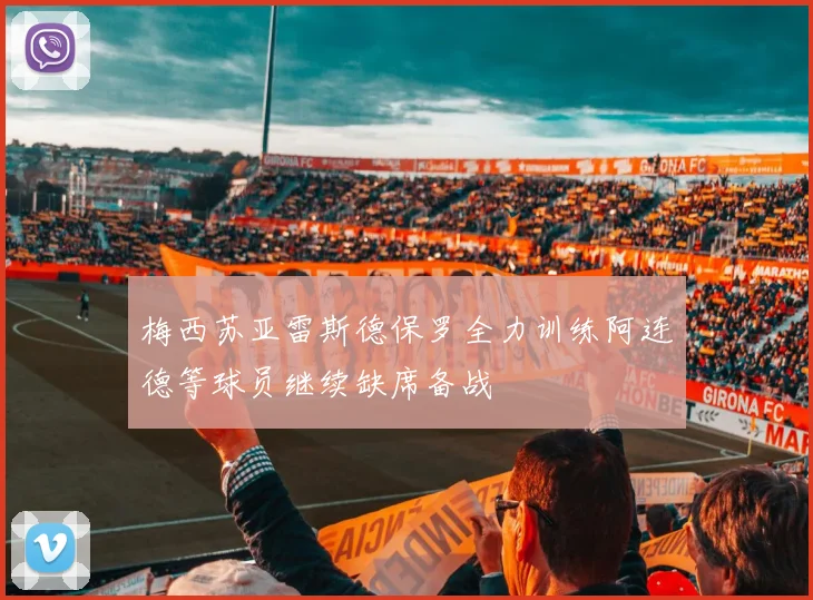 梅西苏亚雷斯德保罗全力训练阿连德等球员继续缺席备战