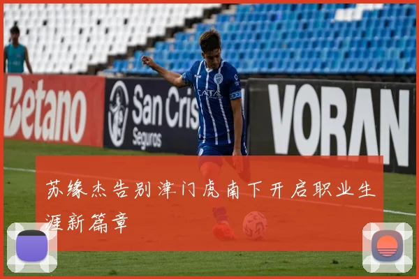 苏缘杰告别津门虎南下开启职业生涯新篇章