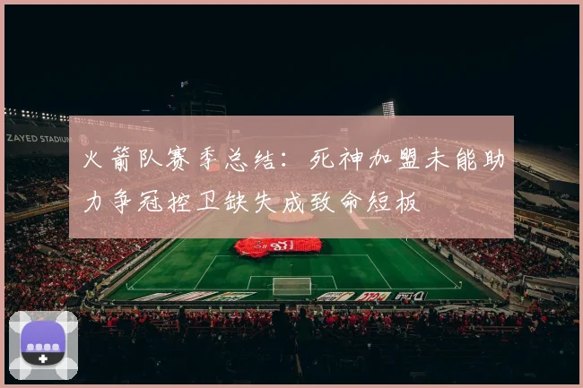 火箭队赛季总结：死神加盟未能助力争冠控卫缺失成致命短板